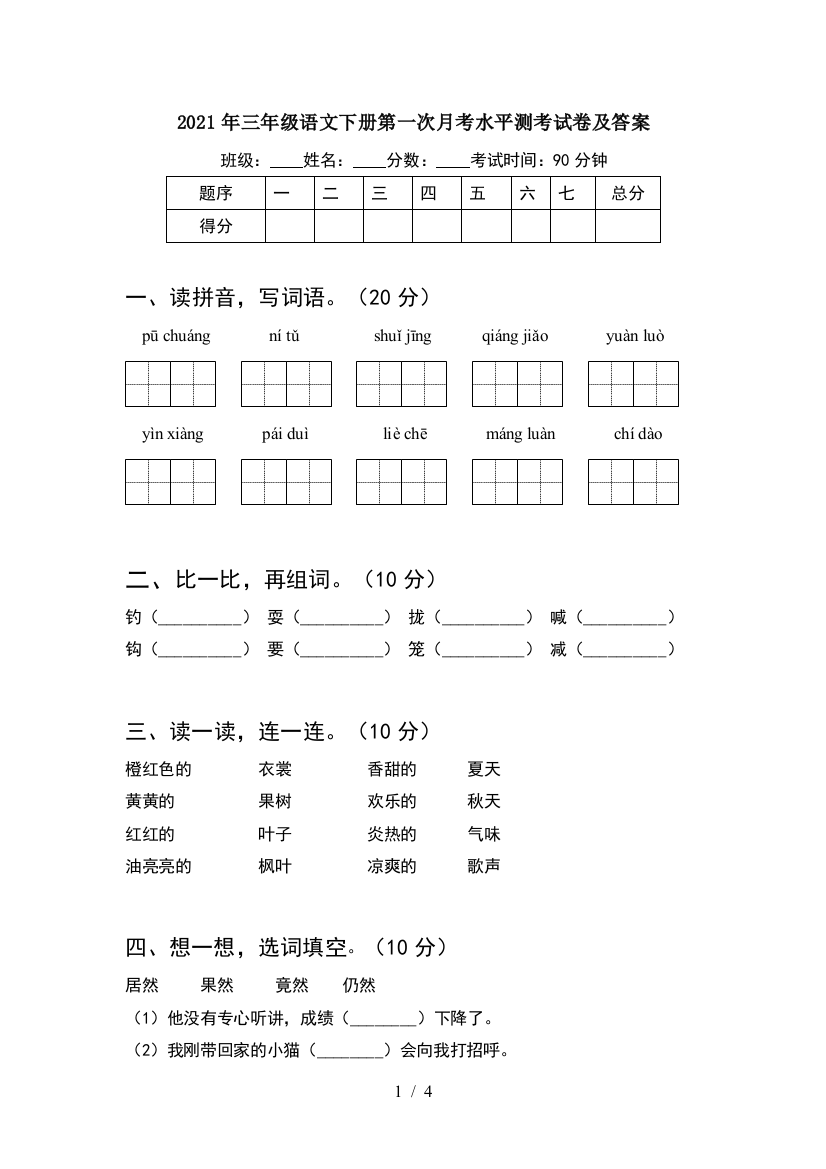 2021年三年级语文下册第一次月考水平测考试卷及答案