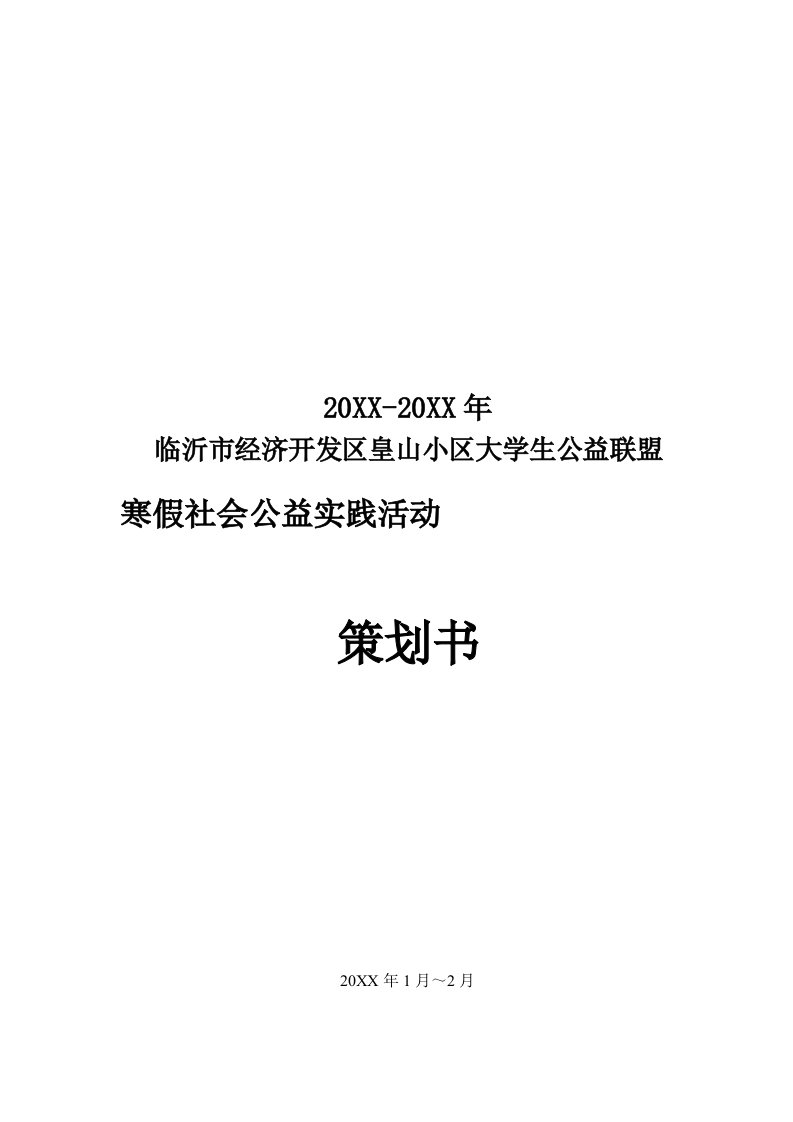 策划方案-大学生公益联盟寒假公益活动策划书