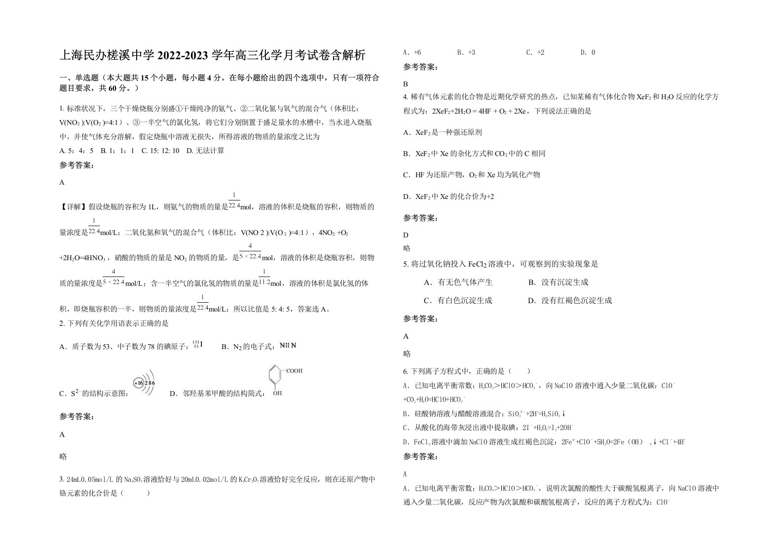 上海民办槎溪中学2022-2023学年高三化学月考试卷含解析