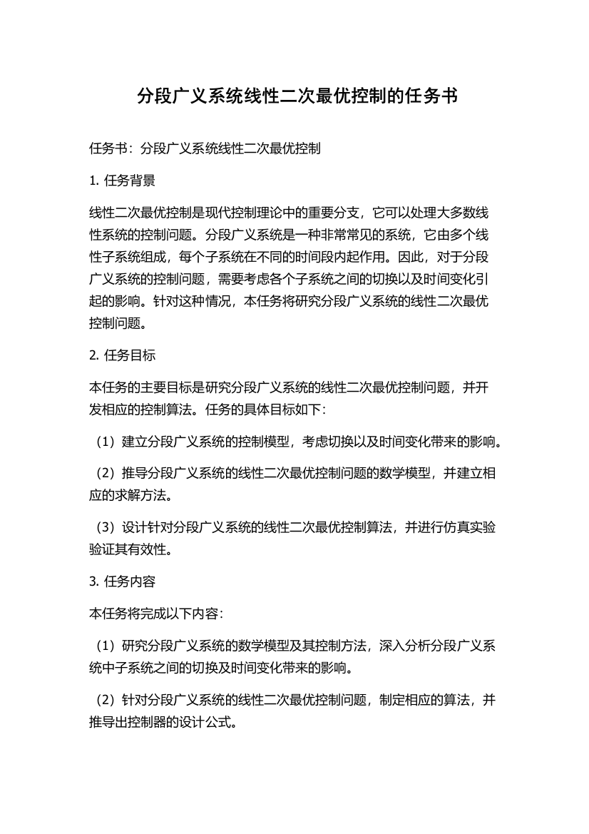 分段广义系统线性二次最优控制的任务书