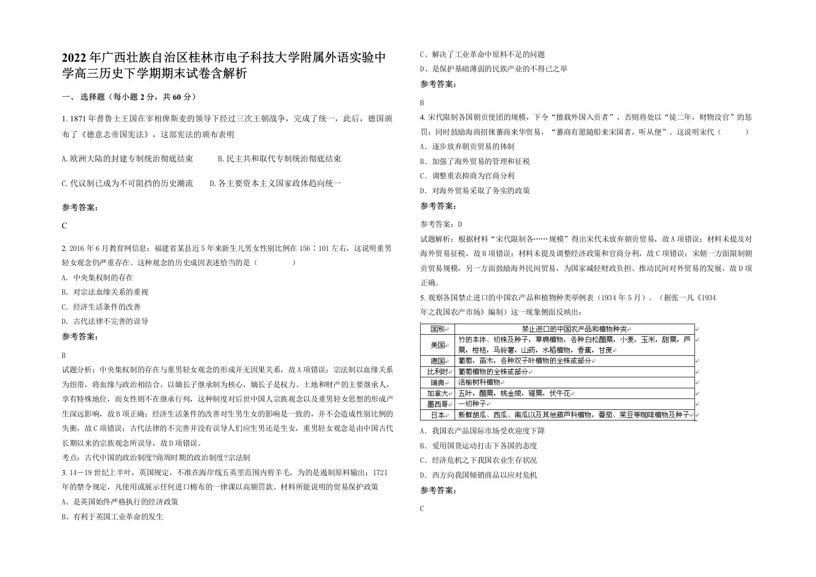 2022年广西壮族自治区桂林市电子科技大学附属外语实验中学高三历史下学期期末试卷含解析