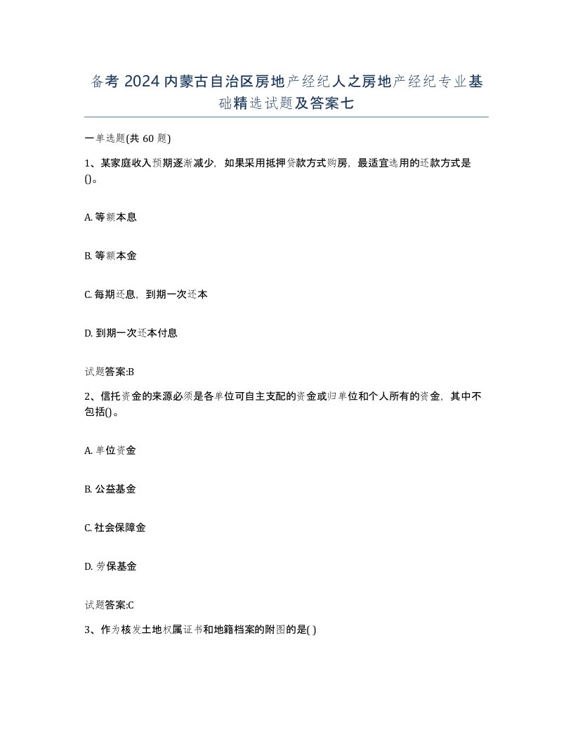 备考2024内蒙古自治区房地产经纪人之房地产经纪专业基础试题及答案七