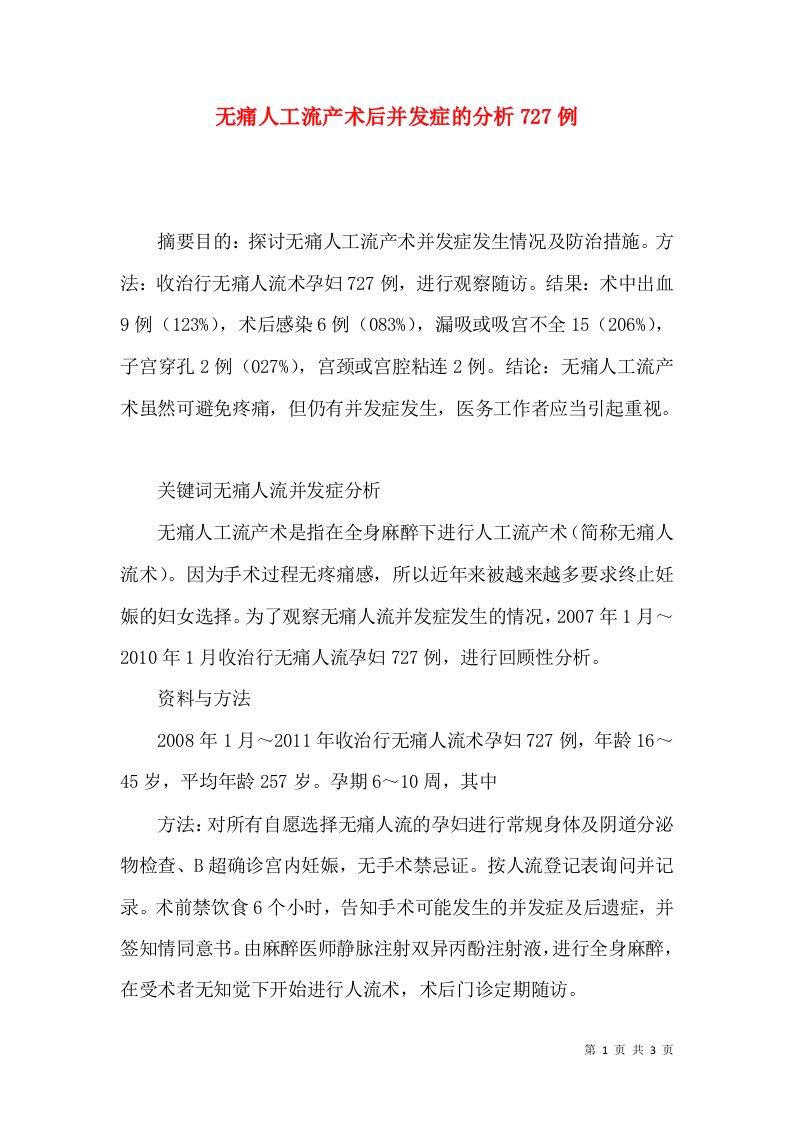 无痛人工流产术后并发症的分析727例