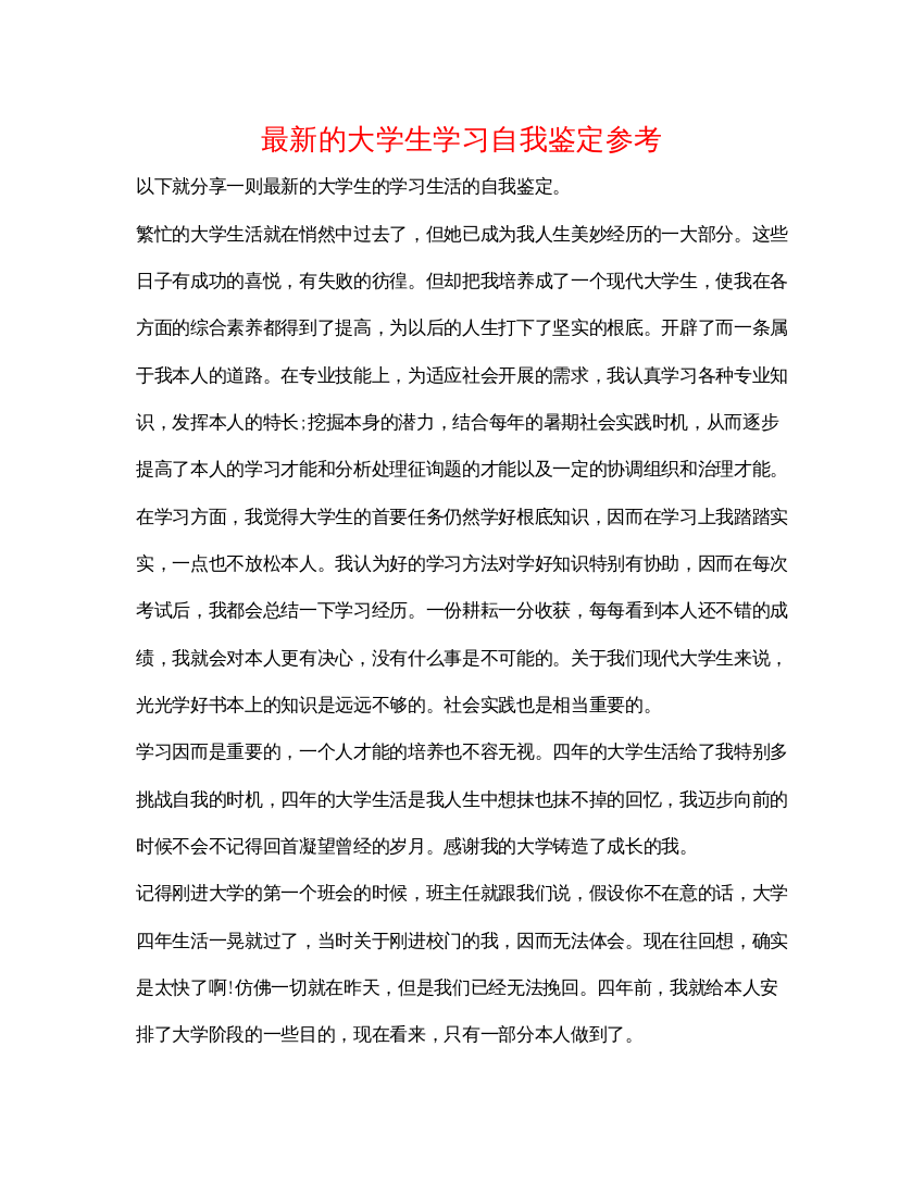 2022的大学生学习自我鉴定参考