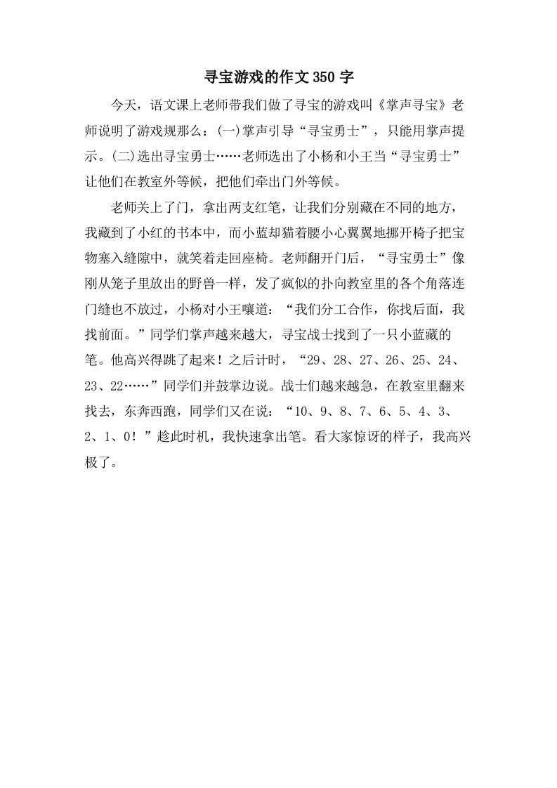 寻宝游戏的作文350字