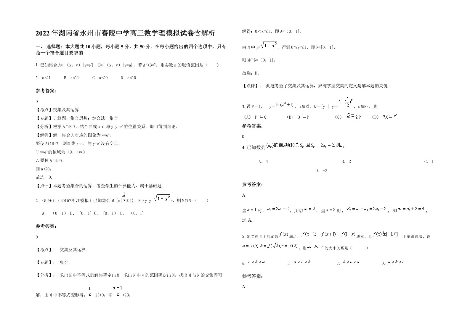 2022年湖南省永州市舂陵中学高三数学理模拟试卷含解析