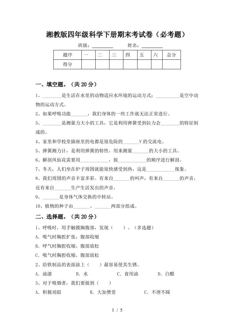 湘教版四年级科学下册期末考试卷必考题