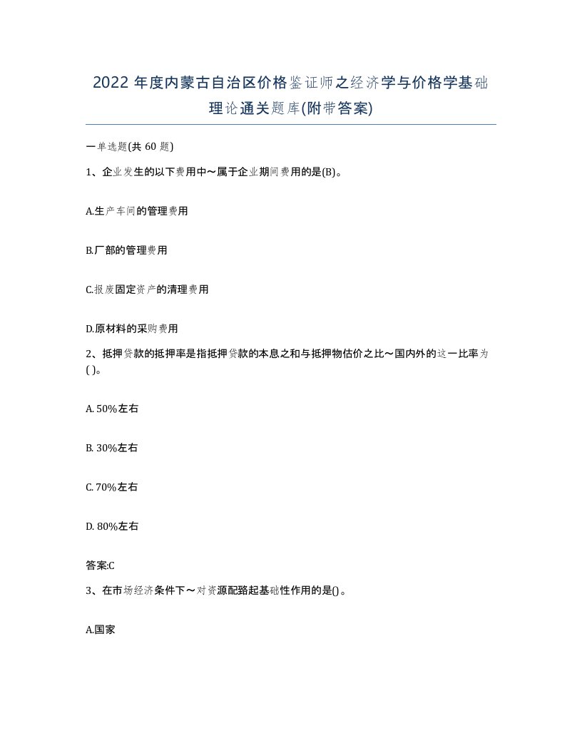 2022年度内蒙古自治区价格鉴证师之经济学与价格学基础理论通关题库附带答案