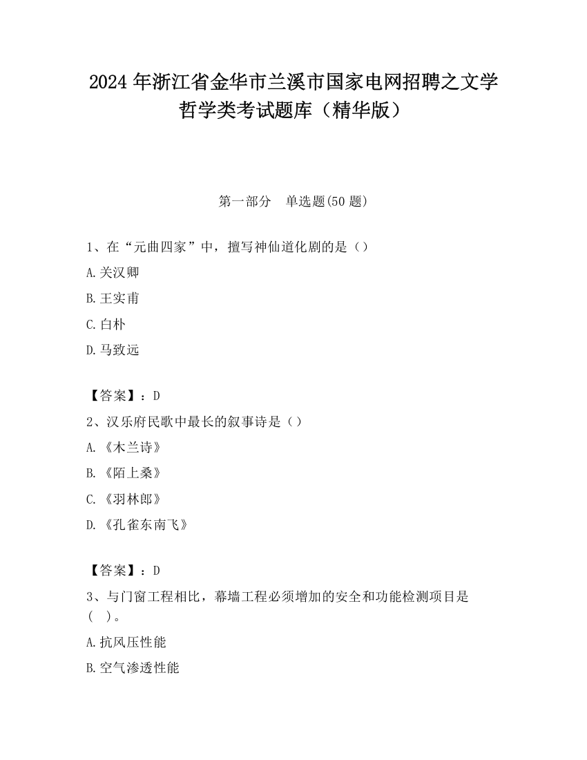 2024年浙江省金华市兰溪市国家电网招聘之文学哲学类考试题库（精华版）