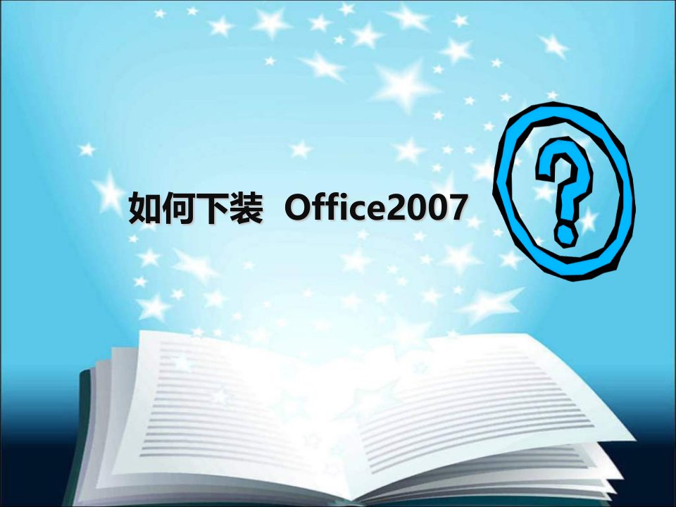 如何安装__Office2007