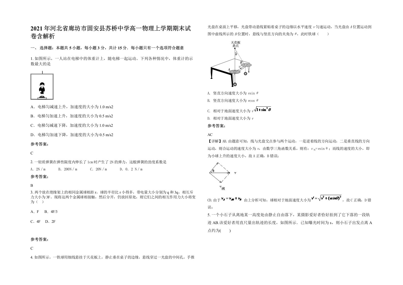 2021年河北省廊坊市固安县苏桥中学高一物理上学期期末试卷含解析