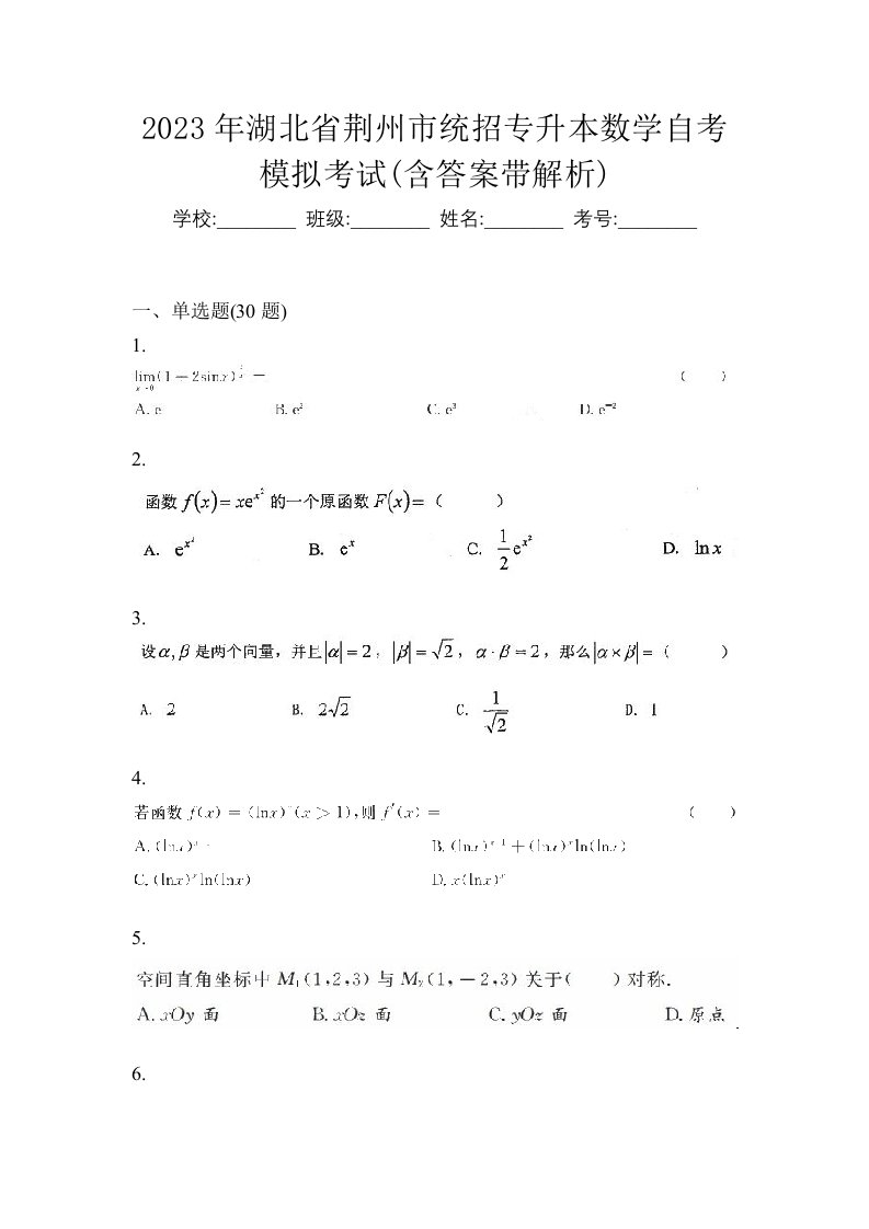 2023年湖北省荆州市统招专升本数学自考模拟考试含答案带解析