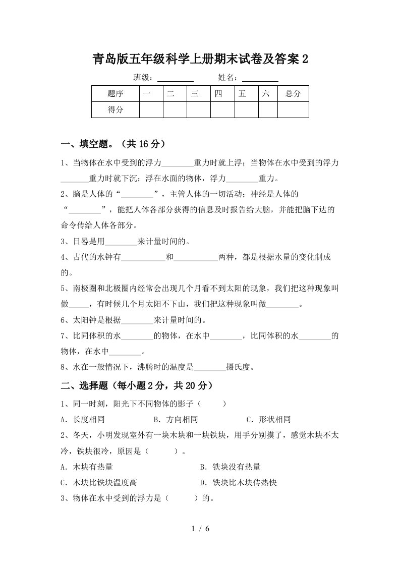 青岛版五年级科学上册期末试卷及答案2