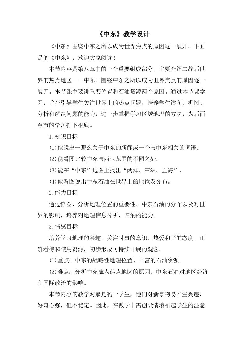 《中东》教学设计