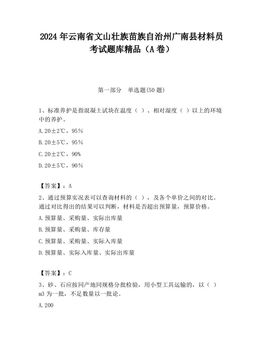 2024年云南省文山壮族苗族自治州广南县材料员考试题库精品（A卷）