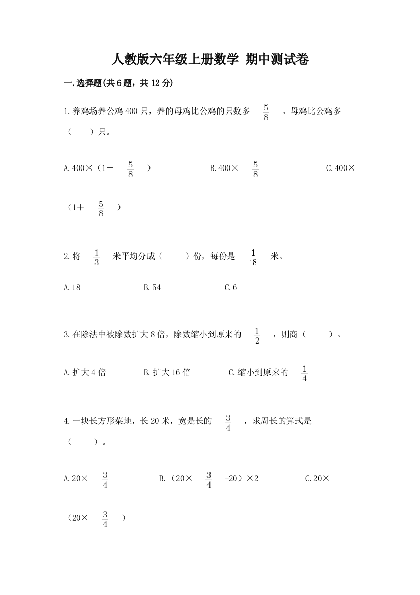 人教版六年级上册数学