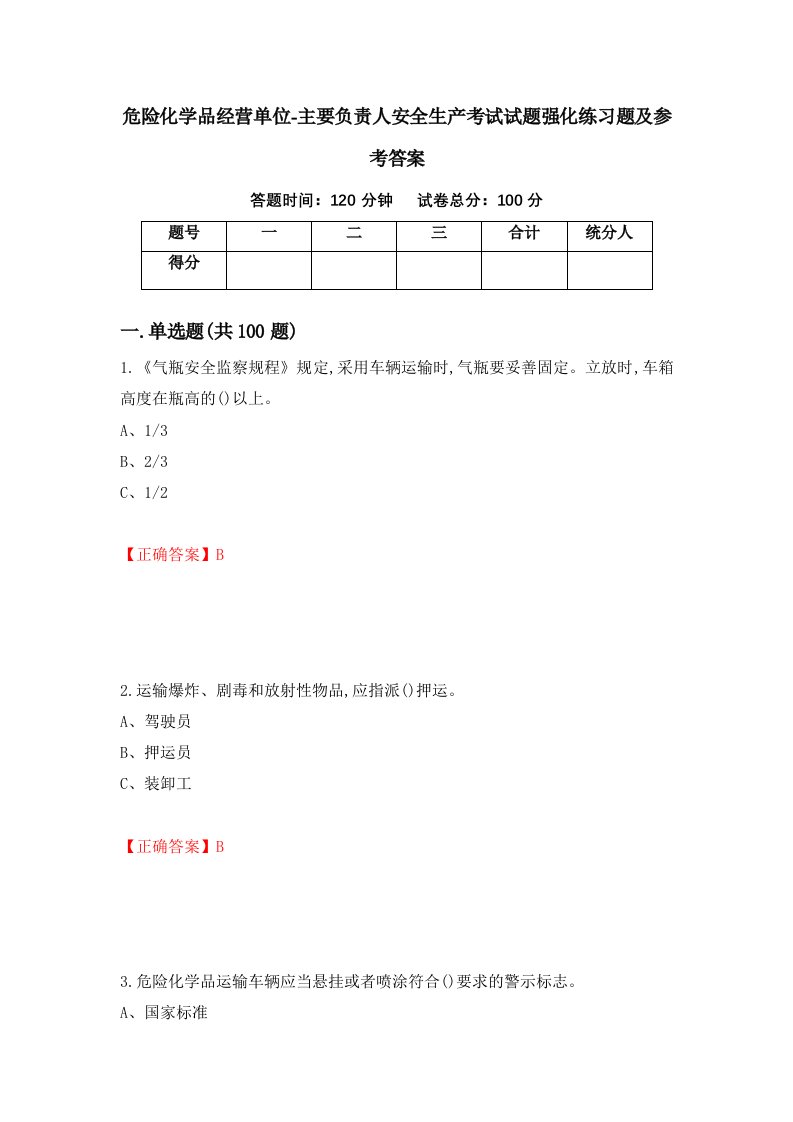 危险化学品经营单位-主要负责人安全生产考试试题强化练习题及参考答案第25版