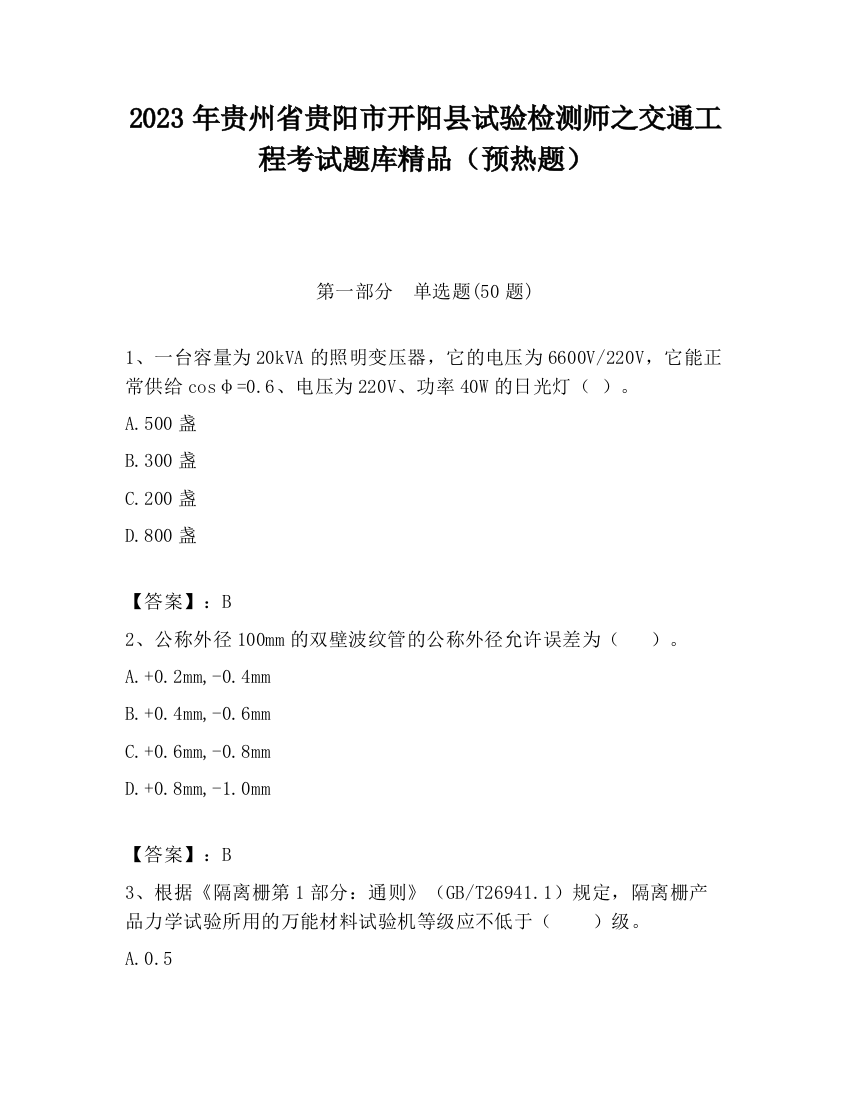 2023年贵州省贵阳市开阳县试验检测师之交通工程考试题库精品（预热题）