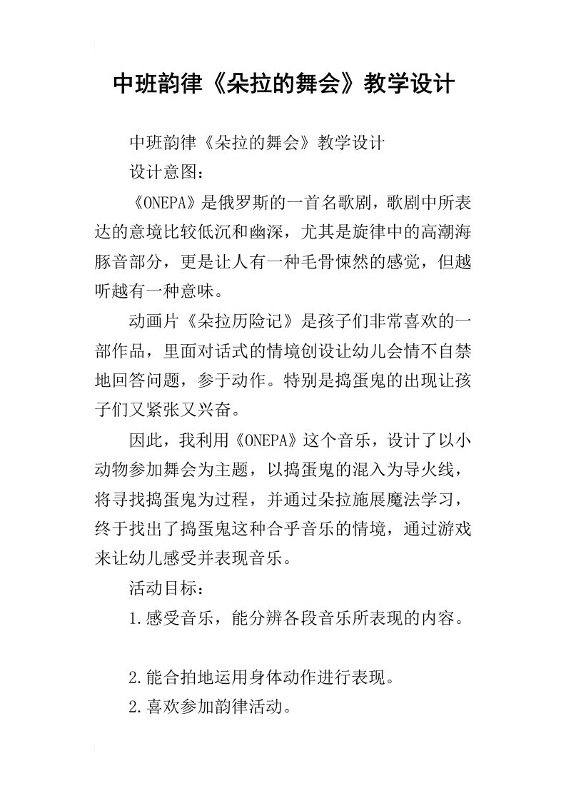 中班韵律朵拉的舞会教学设计