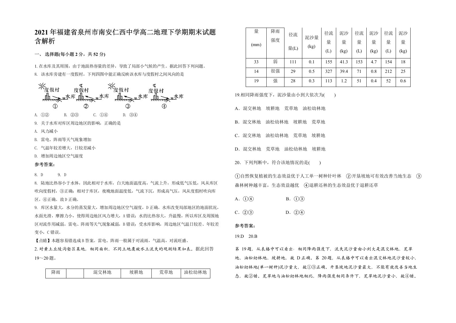 2021年福建省泉州市南安仁西中学高二地理下学期期末试题含解析