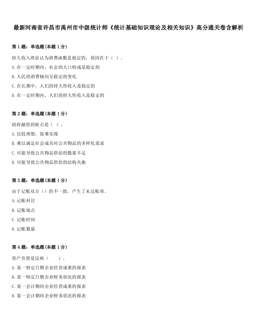 最新河南省许昌市禹州市中级统计师《统计基础知识理论及相关知识》高分通关卷含解析