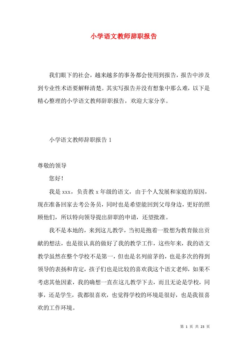 小学语文教师辞职报告2