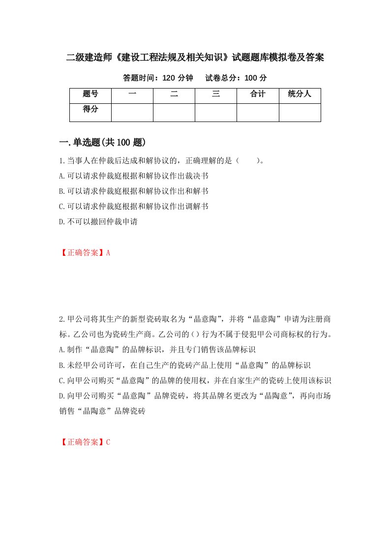 二级建造师建设工程法规及相关知识试题题库模拟卷及答案82