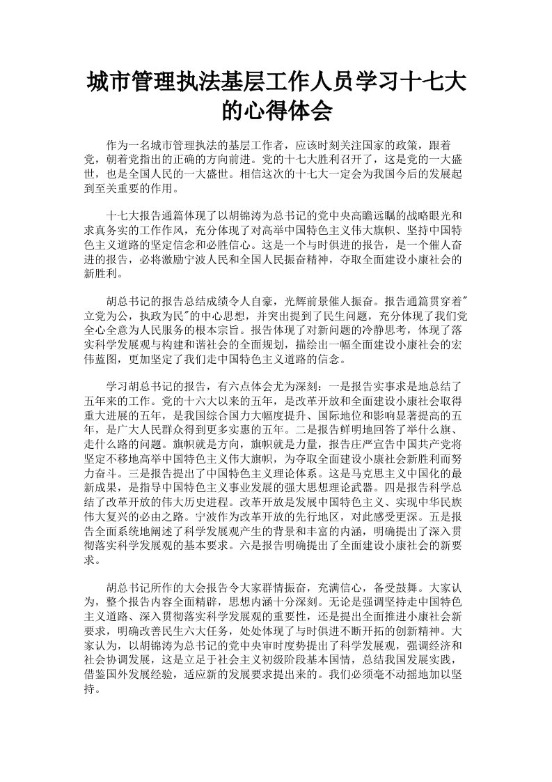 城市管理执法基层工作人员学习十七大的心得体会