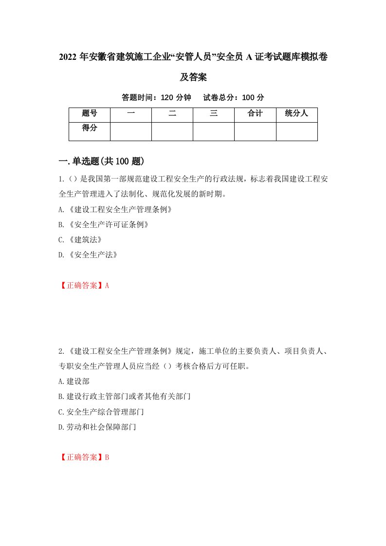 2022年安徽省建筑施工企业安管人员安全员A证考试题库模拟卷及答案44