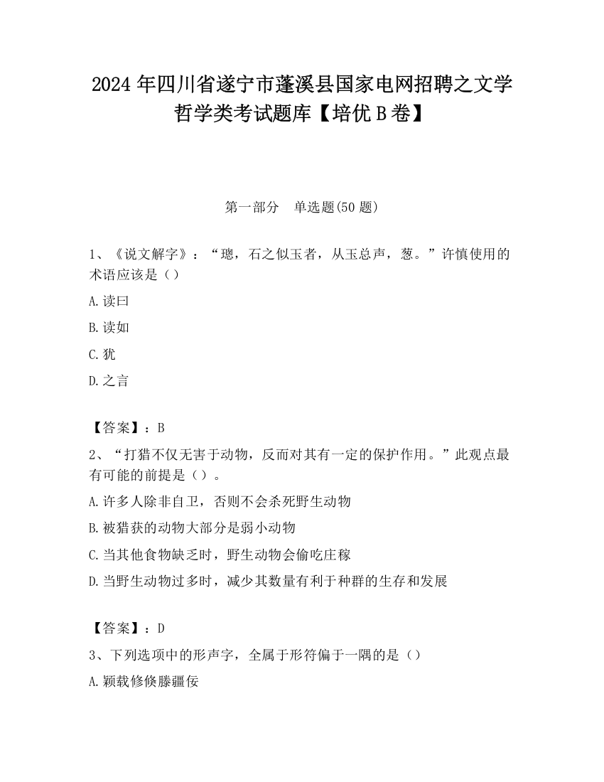 2024年四川省遂宁市蓬溪县国家电网招聘之文学哲学类考试题库【培优B卷】