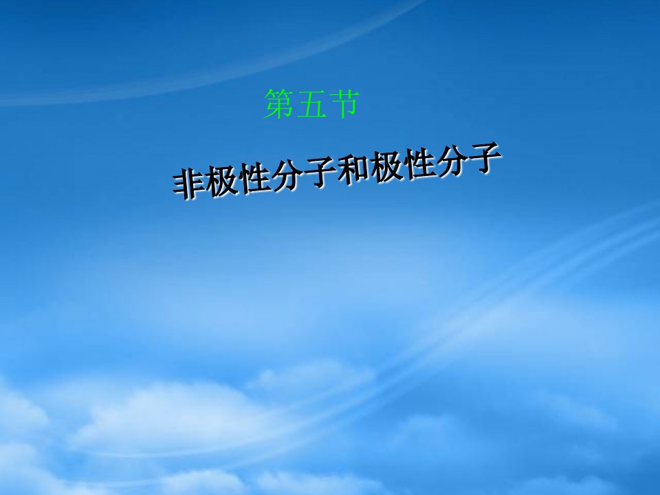 高二化学极性分子和非极性分子课件