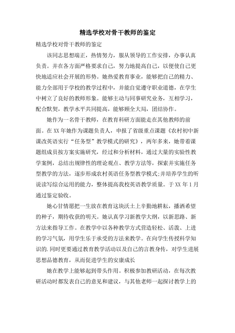 学校对骨干教师的鉴定