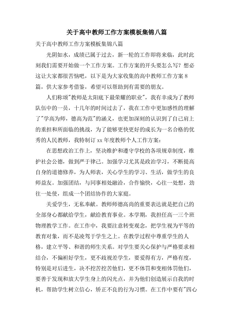 关于高中教师工作计划模板集锦八篇