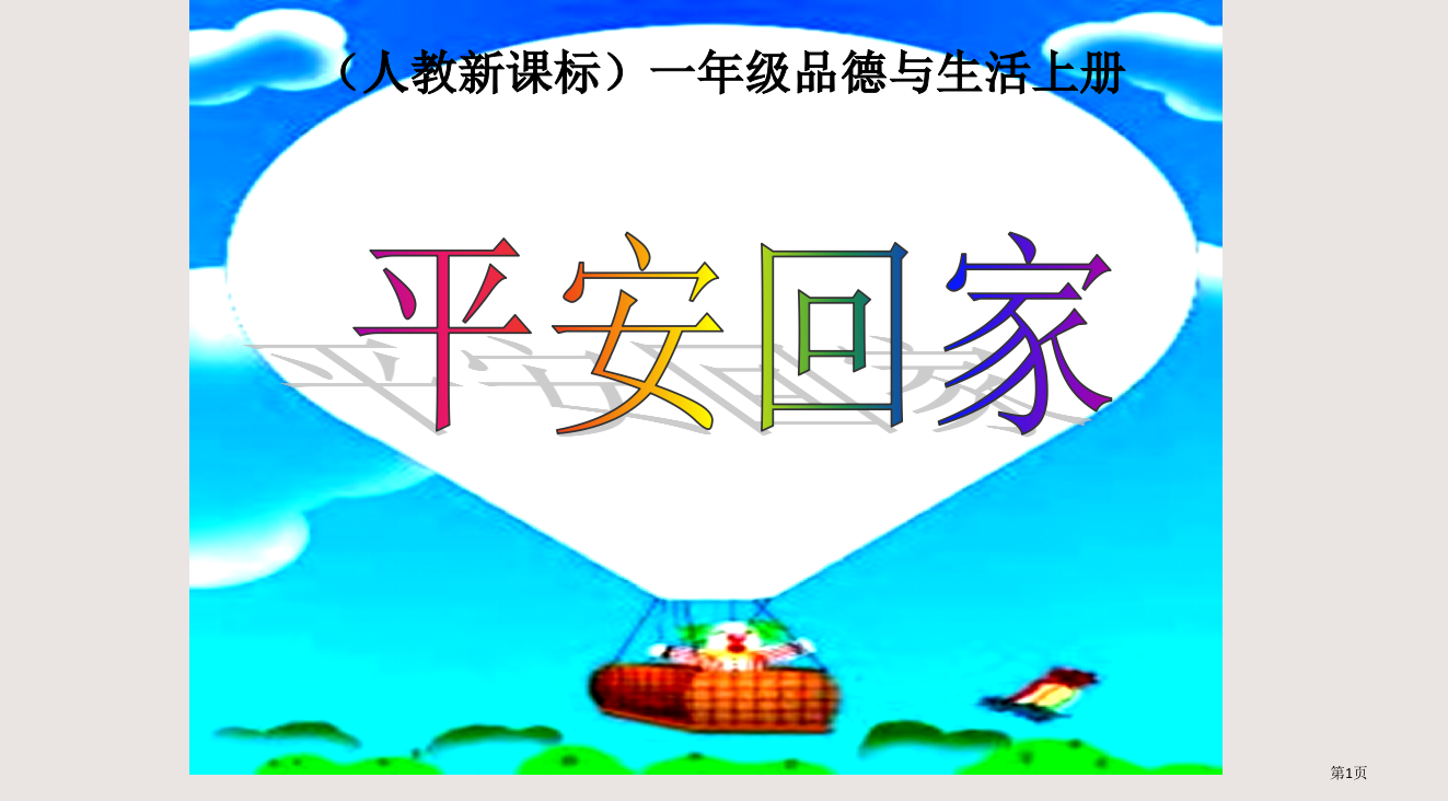 人教版品德与生活一上平安回家省公开课一等奖全国示范课微课金奖PPT课件