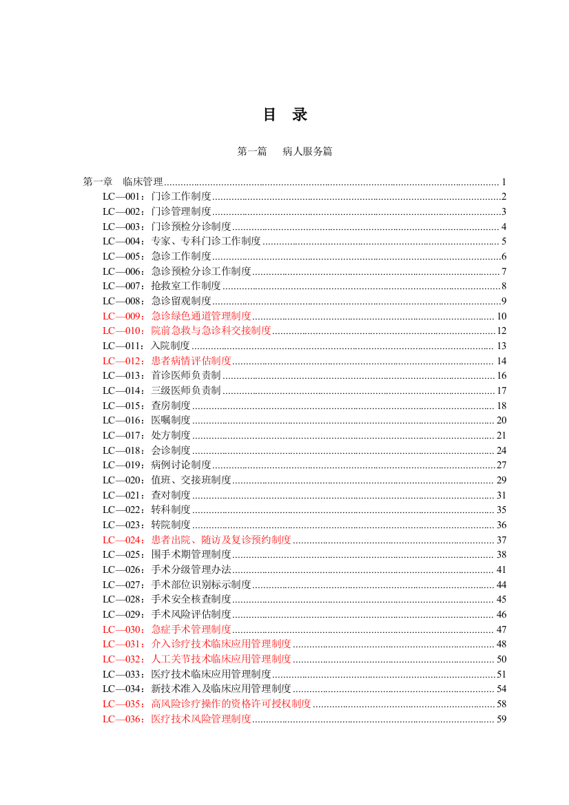 最新医院制度汇编(word版)山东二院