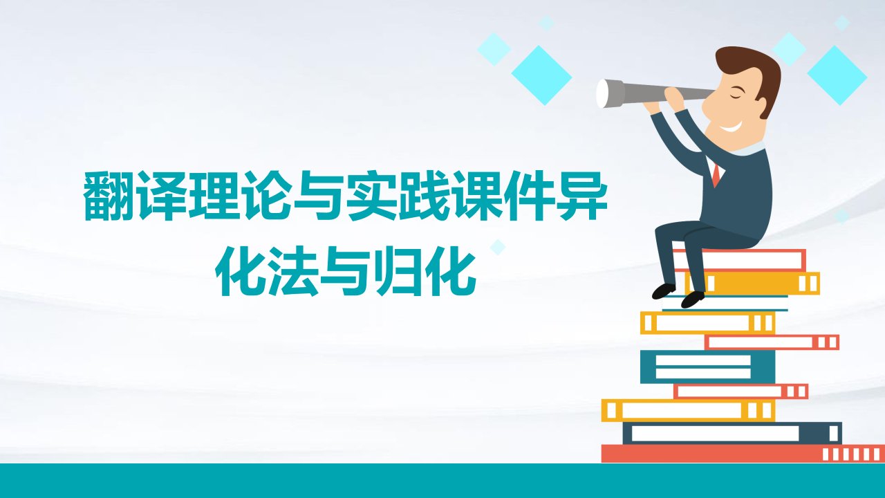 翻译理论与实践课件异化法与归化