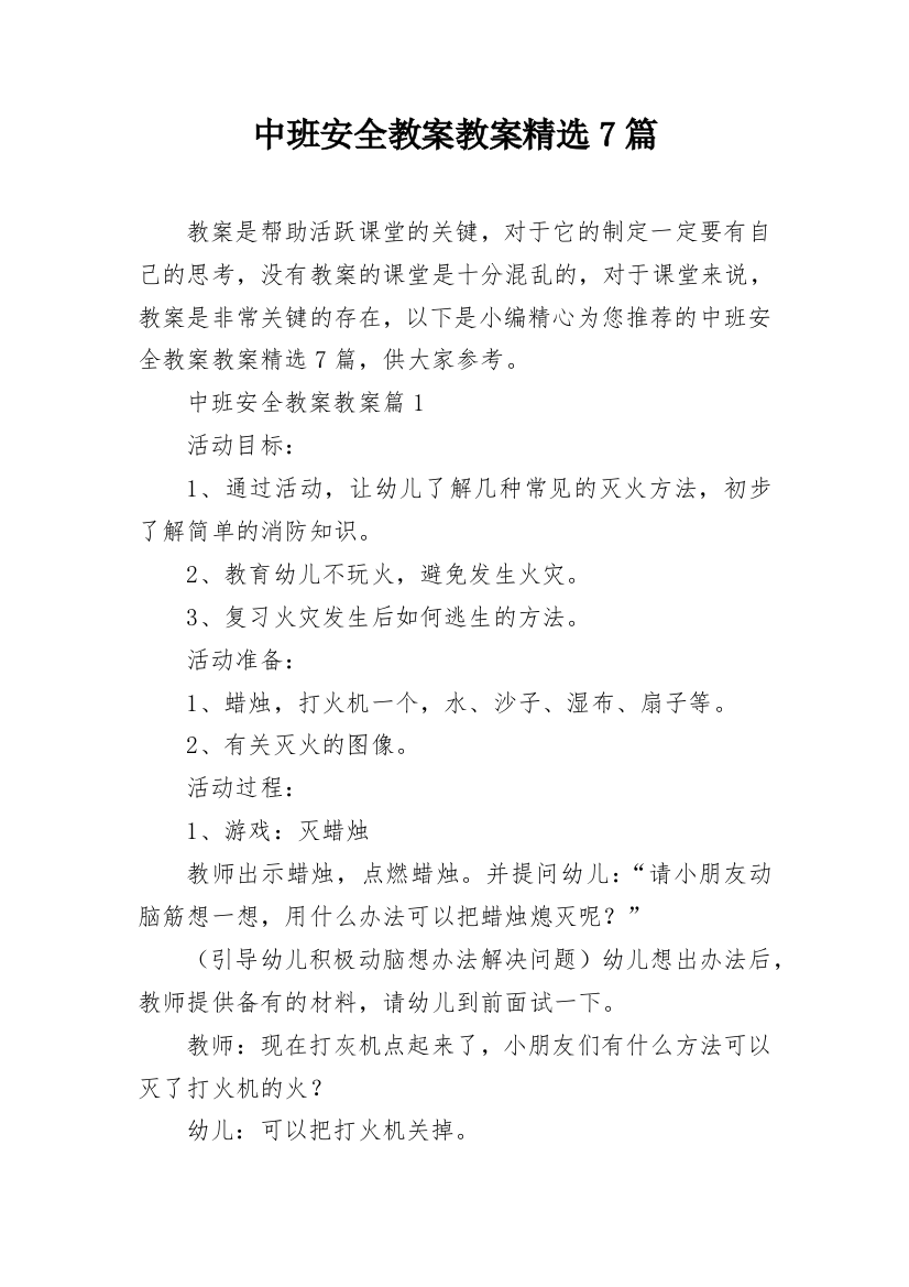 中班安全教案教案精选7篇