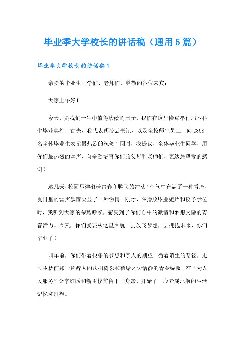 毕业季大学校长的讲话稿（通用5篇）