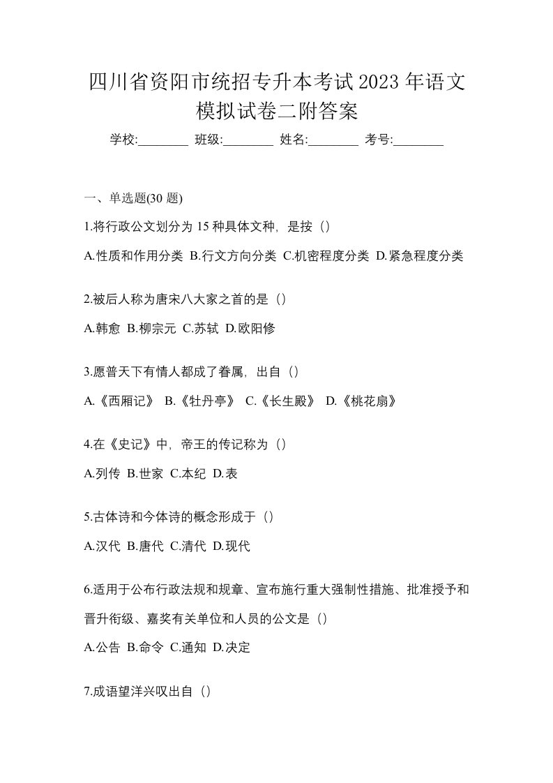 四川省资阳市统招专升本考试2023年语文模拟试卷二附答案