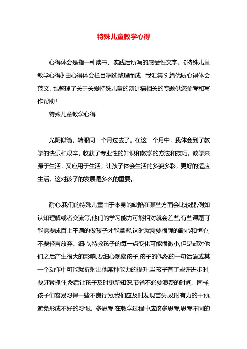 特殊儿童教学心得