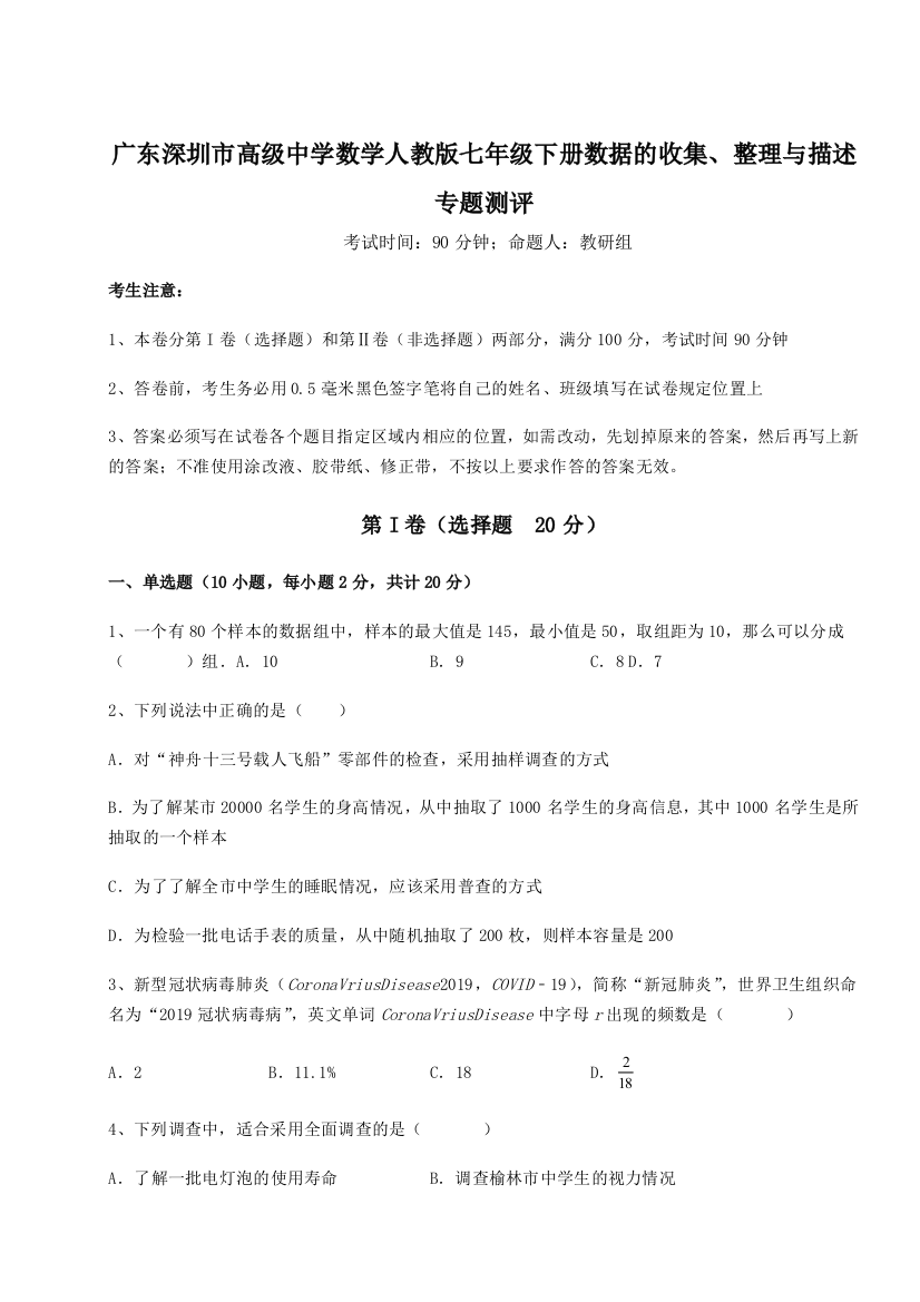 小卷练透广东深圳市高级中学数学人教版七年级下册数据的收集、整理与描述专题测评练习题（详解）