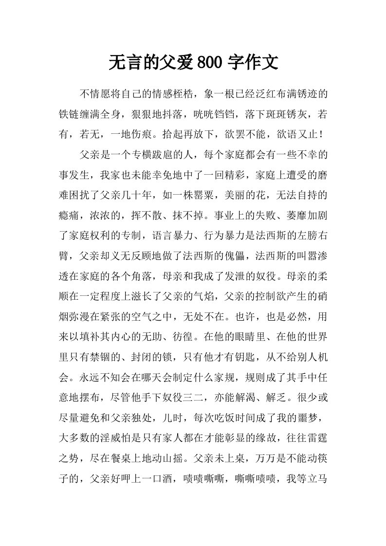 无言的父爱800字作文