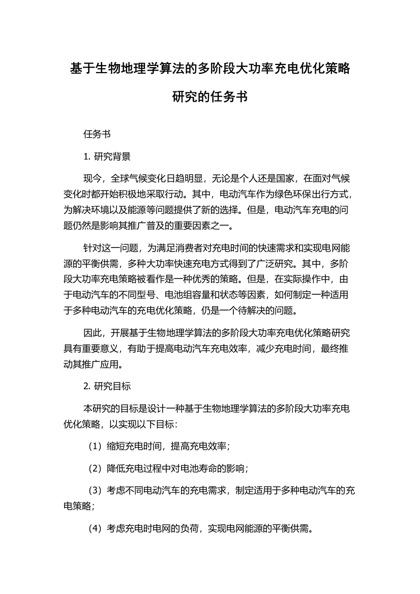 基于生物地理学算法的多阶段大功率充电优化策略研究的任务书