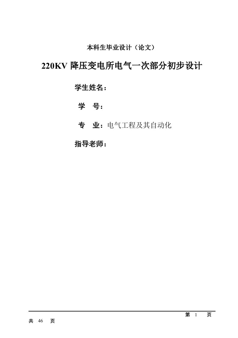 电气专业毕业设计220KV降压变电所电气一次部分初步设计