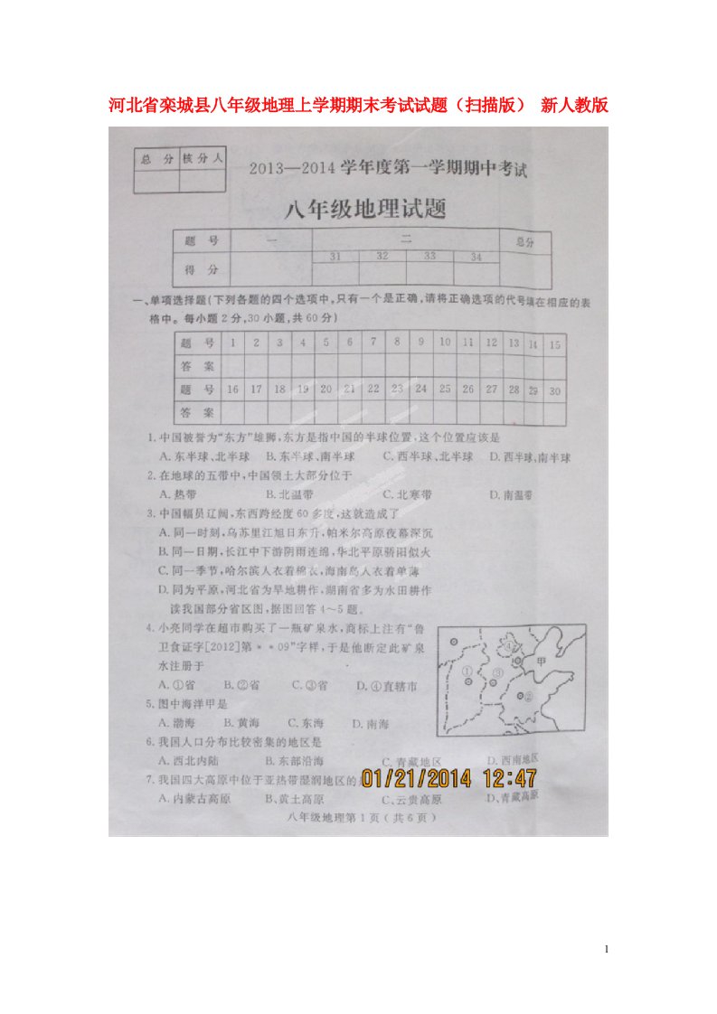 河北省栾城县八级地理上学期期末考试试题（扫描版）