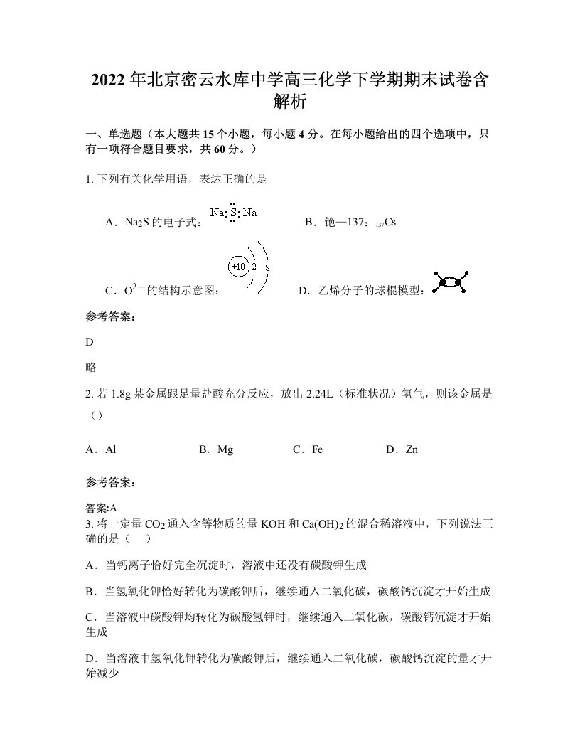 2022年北京密云水库中学高三化学下学期期末试卷含解析