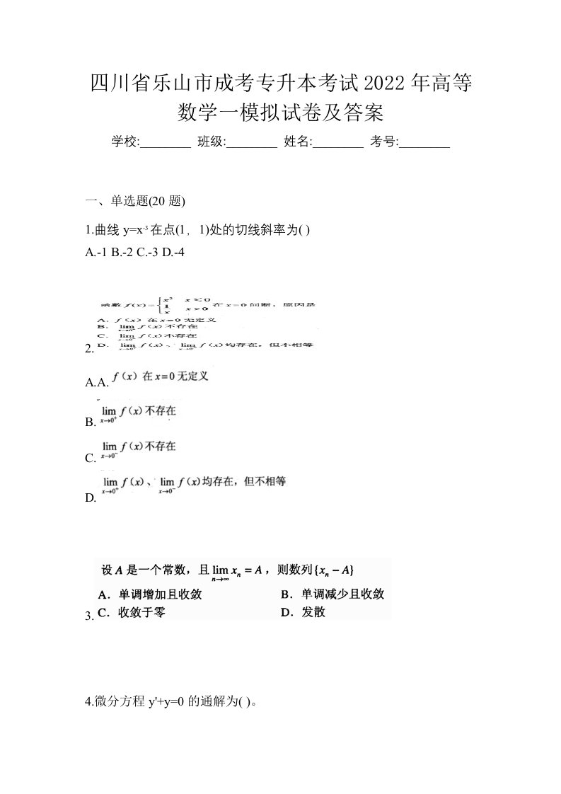 四川省乐山市成考专升本考试2022年高等数学一模拟试卷及答案