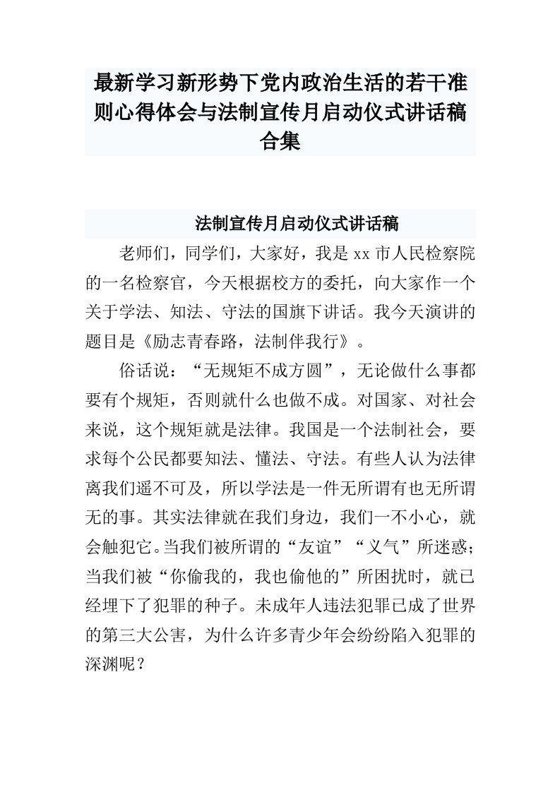 学习新形势下党内政治生活的若干准则心得体会与法制宣传月启动仪式讲话稿合集