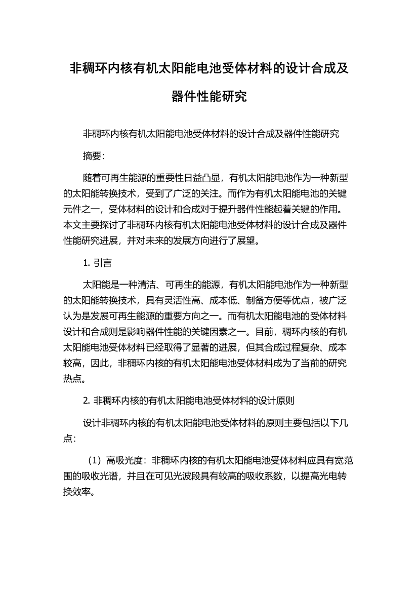 非稠环内核有机太阳能电池受体材料的设计合成及器件性能研究