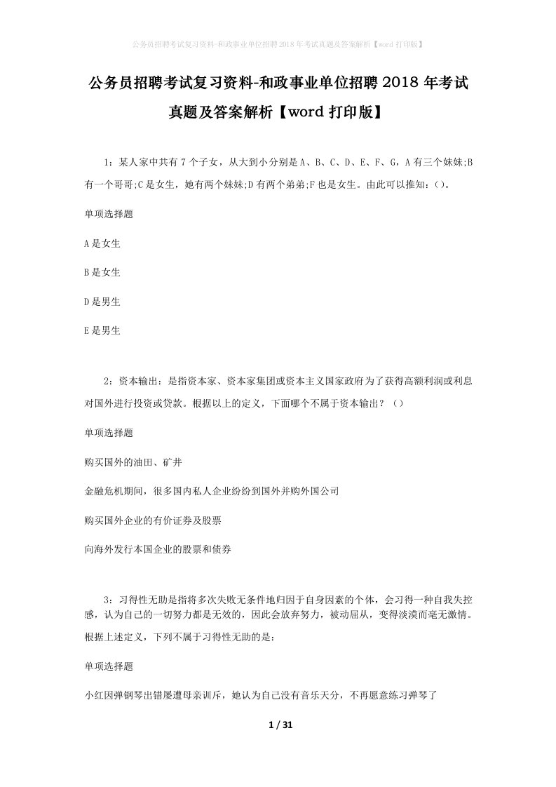 公务员招聘考试复习资料-和政事业单位招聘2018年考试真题及答案解析word打印版